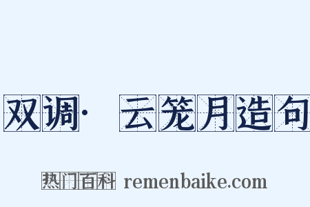 双调·云笼月造句是什么意思的图片